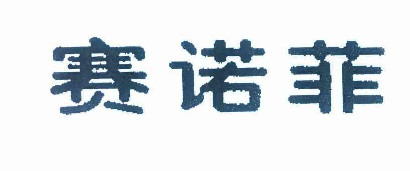 赛诺菲