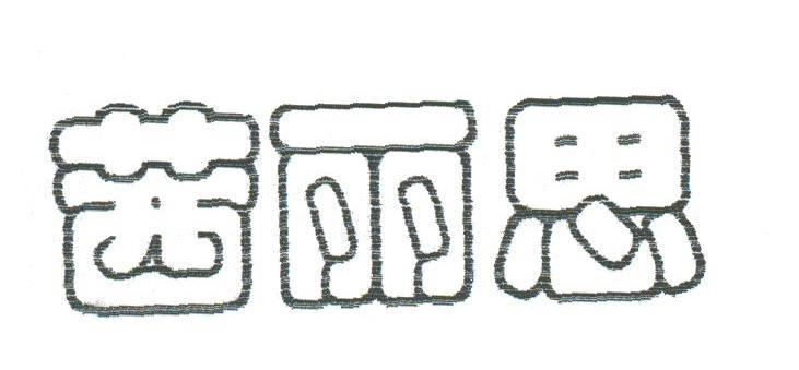 茜丽思