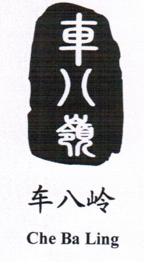 车八岭