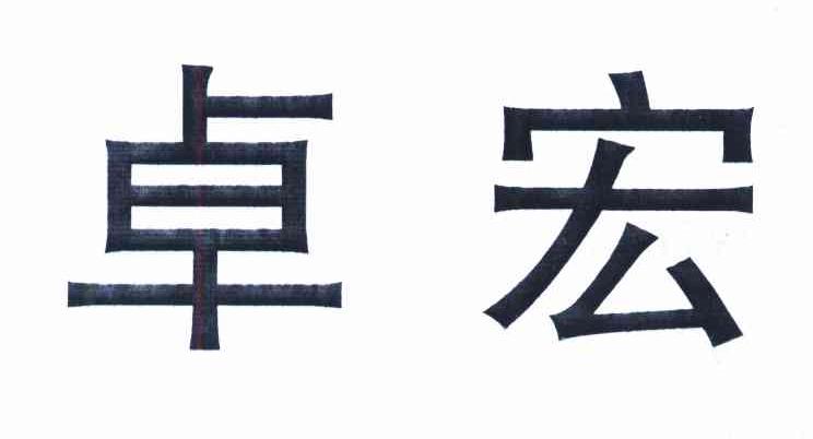 卓宏