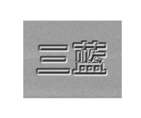 三蓝