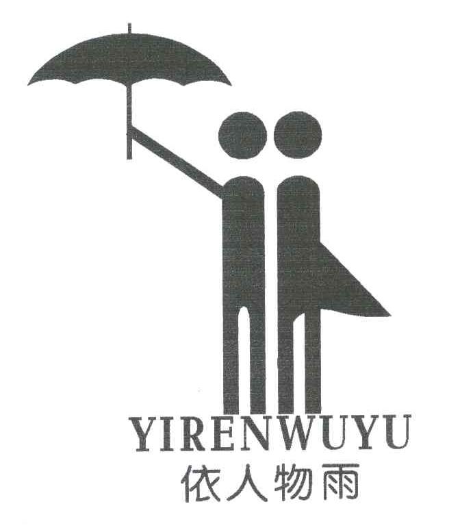依人物雨