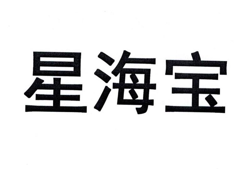 星海宝