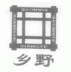 乡野