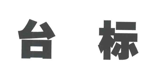 台标