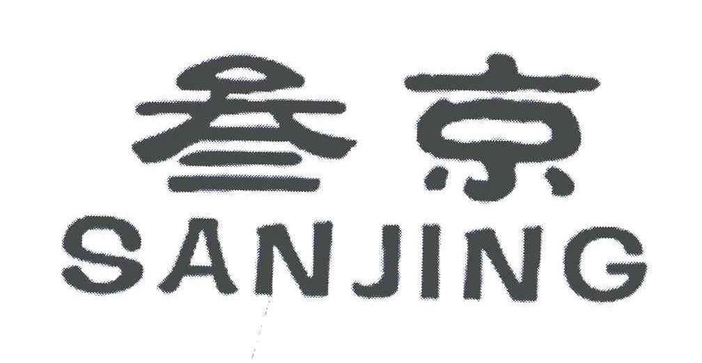 叁京