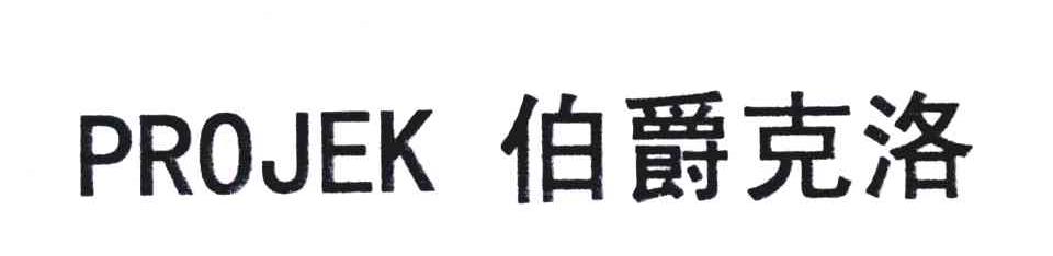 伯爵克洛;PROJEK