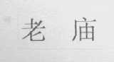 老庙