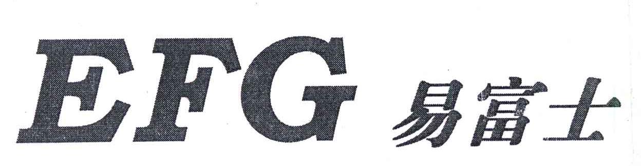 易富士;EFG