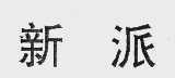 新派