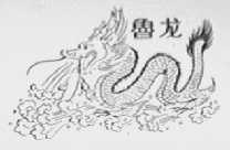 鲁龙