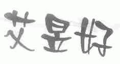 艾昱好