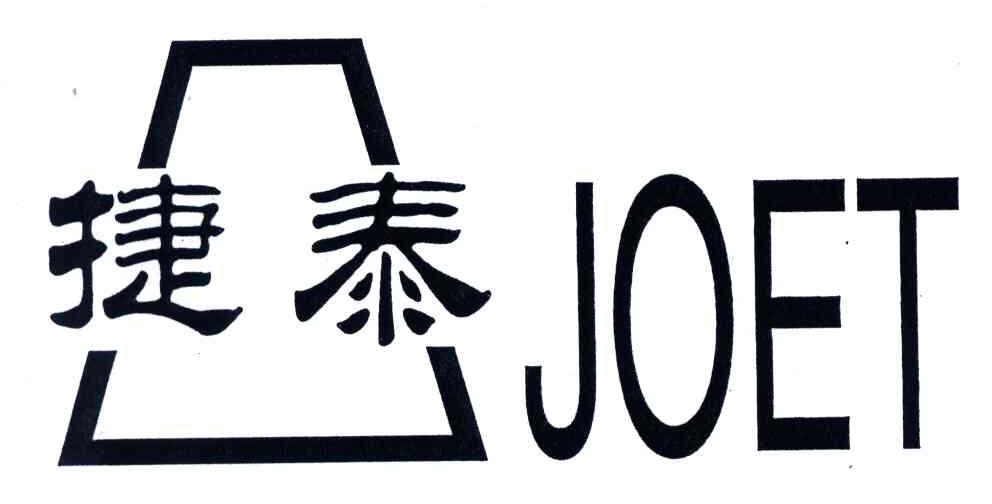 捷泰;JOET