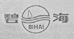 碧海