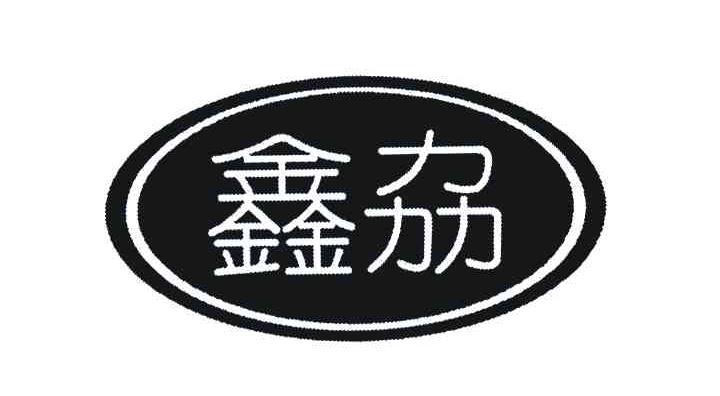 鑫劦