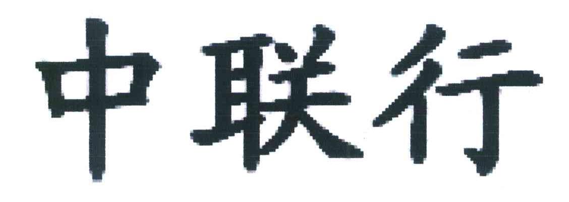 中联行