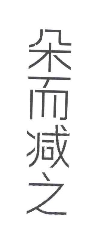 朵而减之