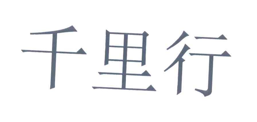 千里行