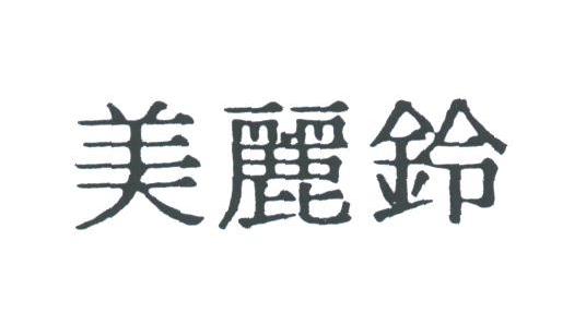 美丽铃