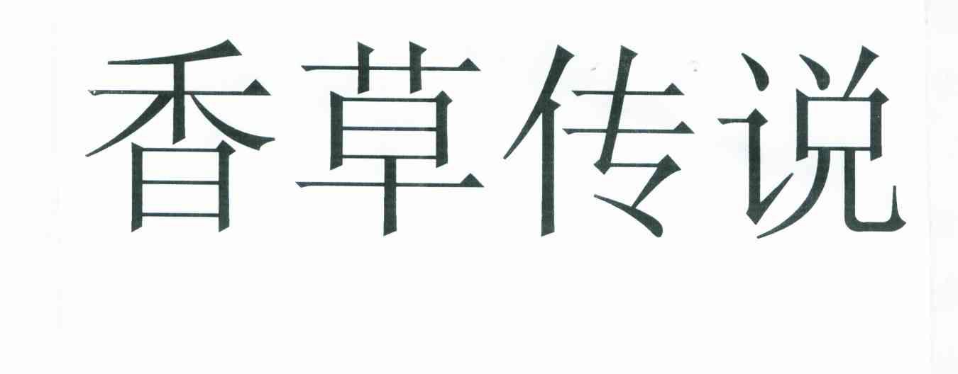 香草传说