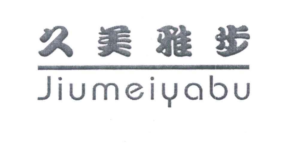 久美雅步