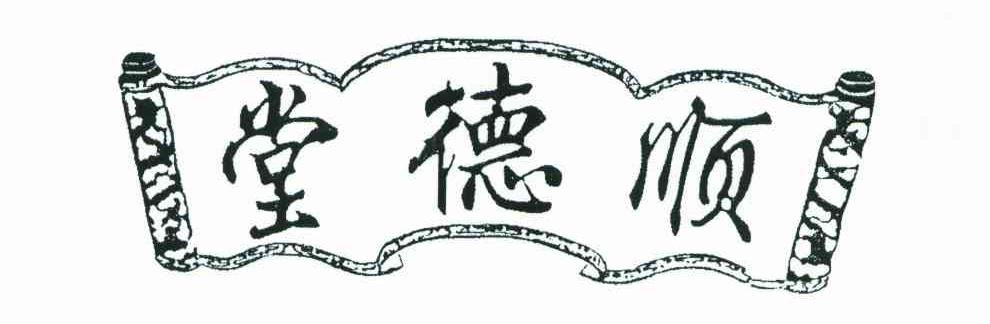 顺德堂