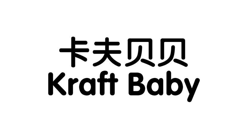 卡夫贝贝 KRAFT BABY