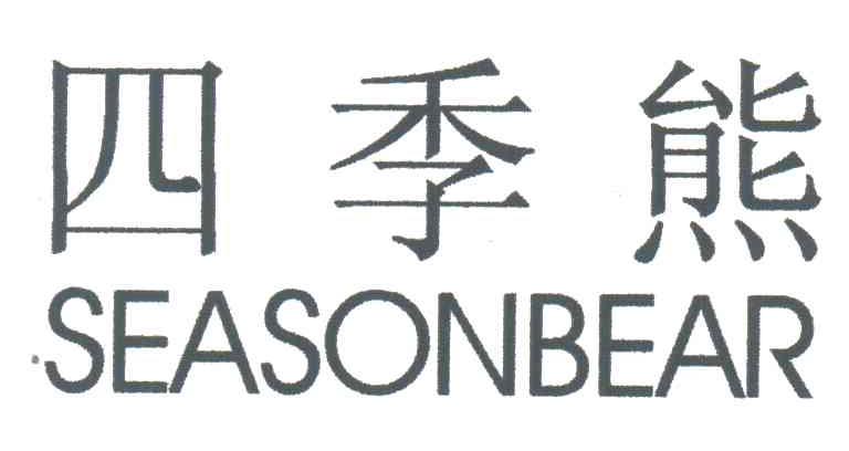 四季熊;SEASONBEAR