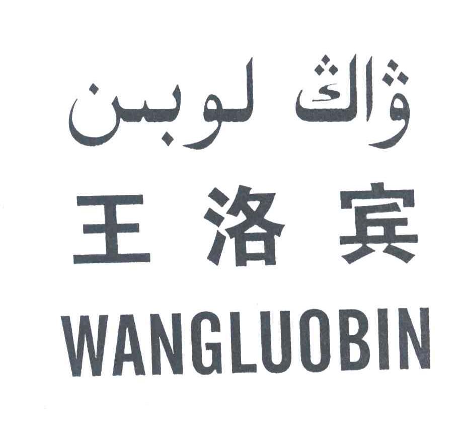 王洛宾