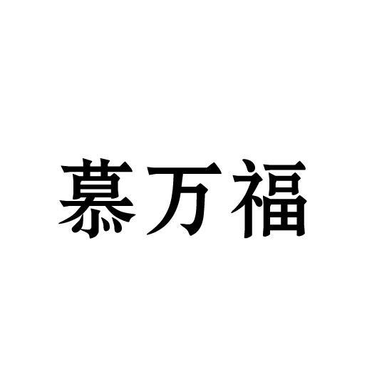 慕万福