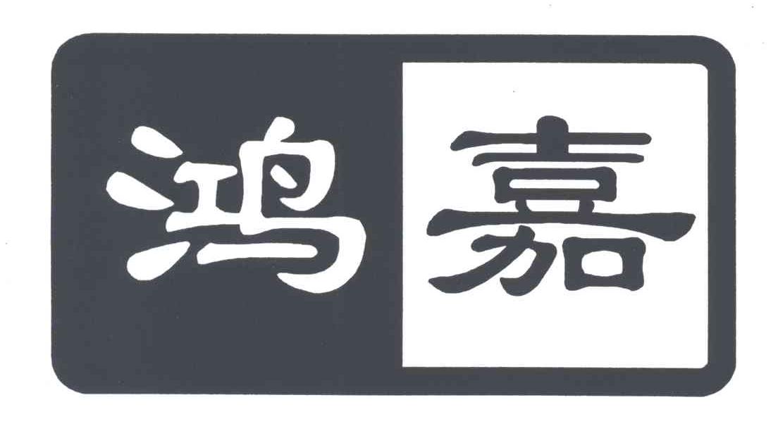 鸿嘉