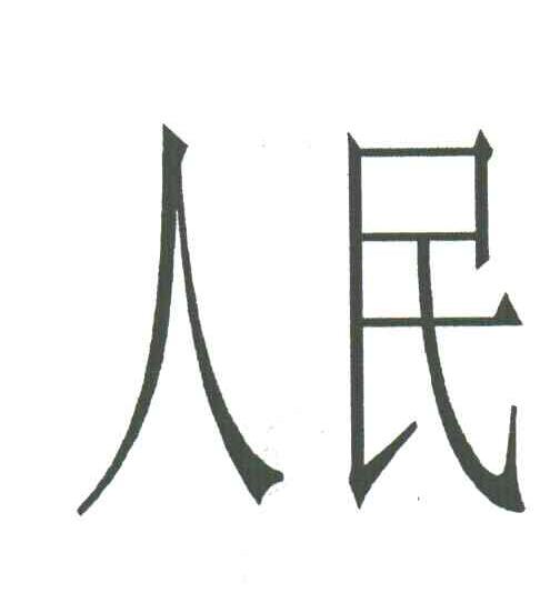 人民