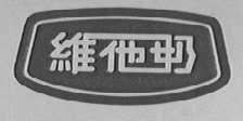 维他奶