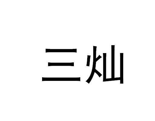 三灿