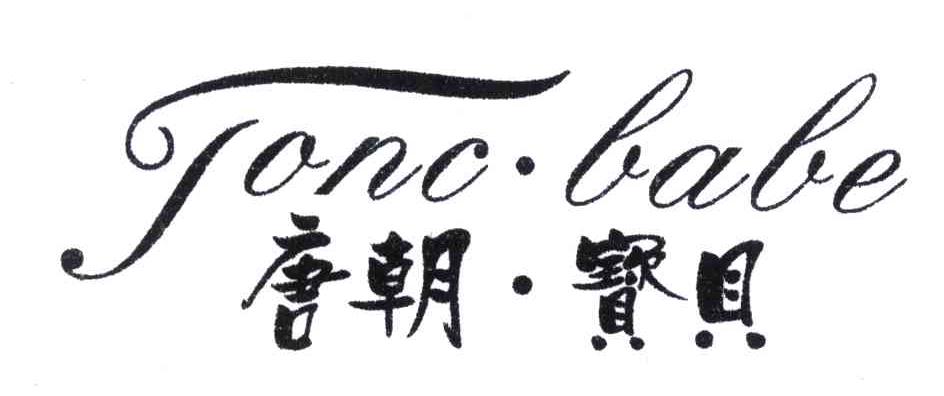 唐朝宝贝;TONC&middot;BABE