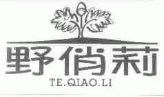 野俏莉;TE.QIAO.LI