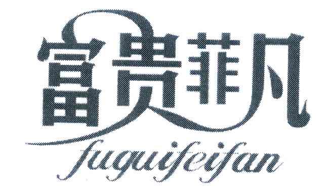 富贵菲凡