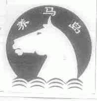 养马岛