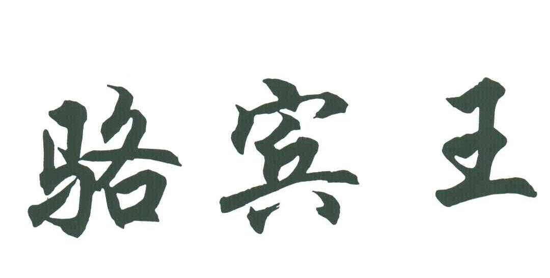 骆宾王