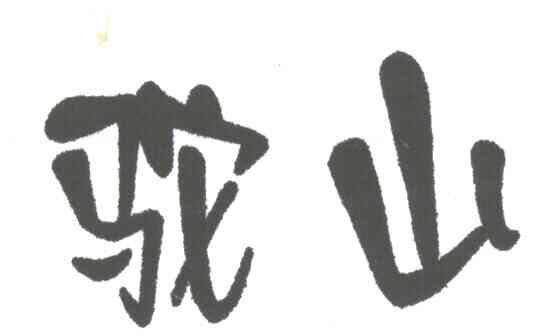 驼山