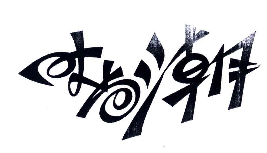 时尚潮