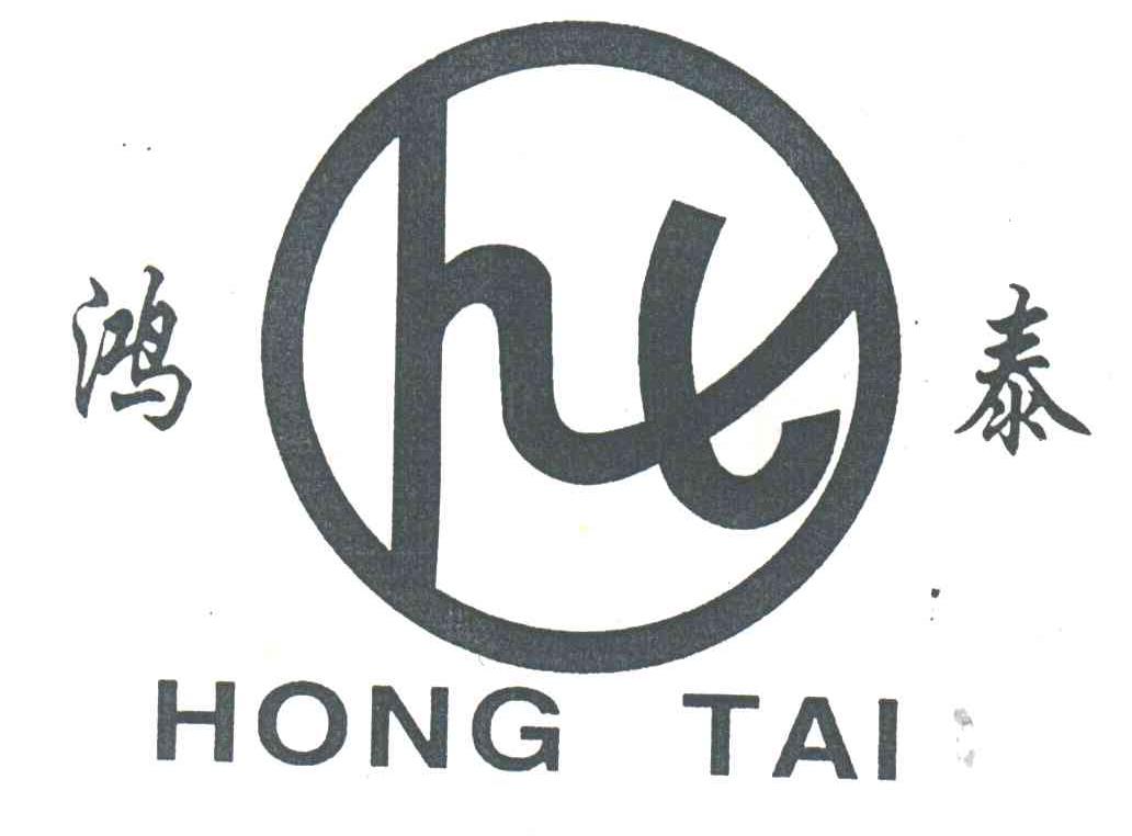 鸿泰;HT