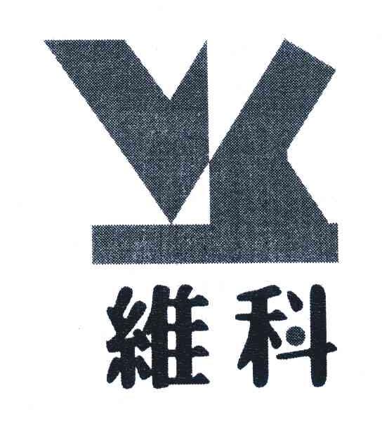 维科 VK