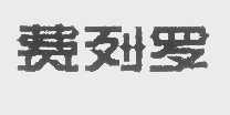 费列罗
