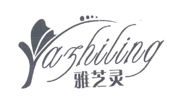 雅芝灵