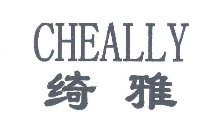 绮雅CHEALLY