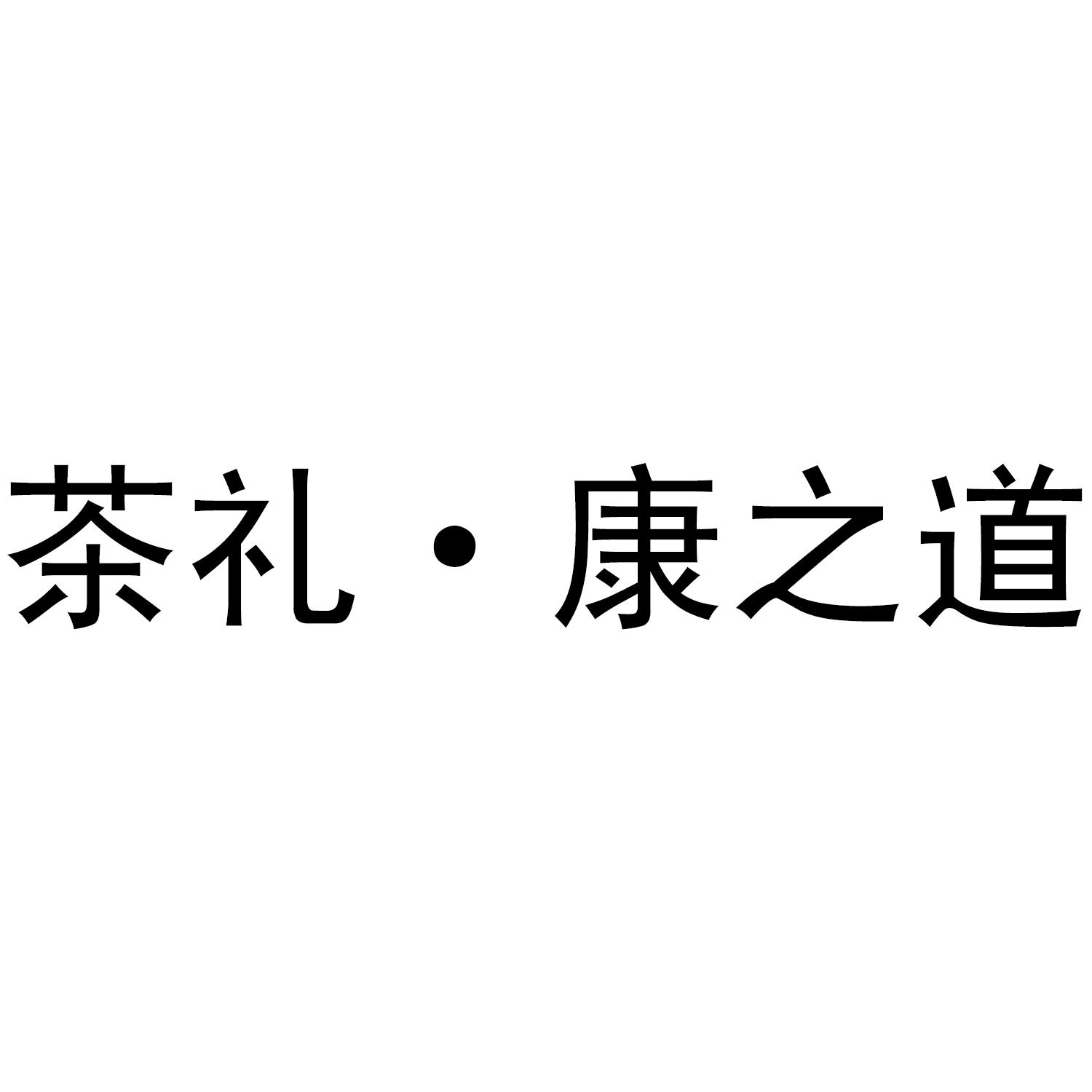 茶礼&middot;康之道