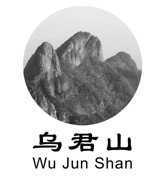乌君山