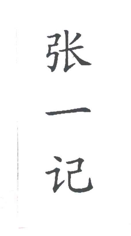 张一记