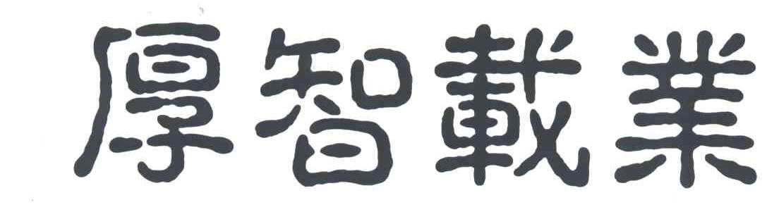 厚智载业
